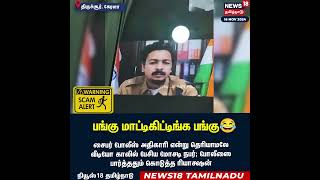 Scammer   பங்கு மாட்டிக்கிட்ட பங்கு   Kerala Cyber Crime Police Viral Video  Tamil News  N18S [upl. by Missy]