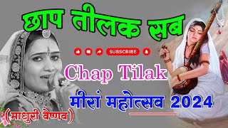 Chaap Tilak Official Video छाप तिलक सब छीनी रे मोसे नैना मिलाइके ।। माधुरी वैष्णव ।। मीरा महोत्सव [upl. by Devitt]