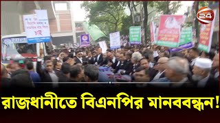 রাজধানীতে বিএনপির মানববন্ধন  BNP News  Dhaka  Channel 24 [upl. by Oderf]