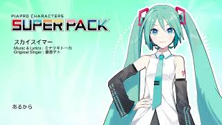 VSQx【HATSUNE MIKU SP TEST】スカイスイマー Sky Swimmer【VOCALOID COVER】 [upl. by Gery853]