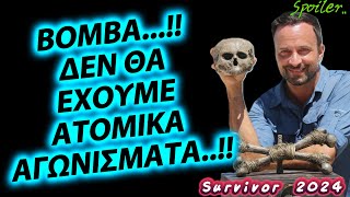 Survivor spoiler  ΒΟΜΒΑ  ΔΝ ΘΑ ΕΧΟΥΜΕ ΑΤΟΜΙΚΑ ΑΓΩΝΙΣΜΑΤΑ [upl. by Sirref112]