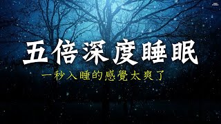 「五倍深度睡眠音樂 ！一秒入睡的感覺太爽了」☆睡眠品質☆‖快速深度睡眠 失眠疲憊遠離我！ [upl. by Aleetha]