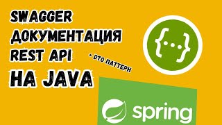 Документация REST API при помощи Swagger  Немного про DTO [upl. by Satterlee618]