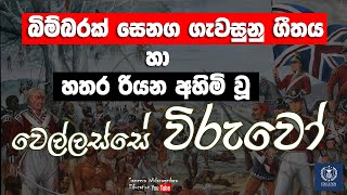 බිම්බරක් සෙනග ගැවසුනු ගීතය හා වෙල්ලස්සේ විරුවෝ  Bimbarak Senaga Gavesunu Song and Wellasse heroes [upl. by Otrevlig15]