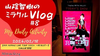 ネタバレ注意【AYA HIRANO LIVE TOUR 2024 〜REBOOT〜】大阪公演！感想！ 20240218 Vlog 8 [upl. by Cappella659]