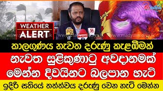 කාලගුණය නැවත දරුණු කැළඹීමක් ඉදිරි සතියේ තත්ත්වය දරුණු වෙන හැටි මෙන්න [upl. by Eatnuahc]