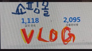 VLOG 쇼핑몰 브이로그  하이버 룩핀 4910 남자쇼핑몰 브이로그제목없음 💸😪😴🫨🤑🫠 [upl. by Farika]