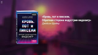 «Кровь пот и пиксели Обратная сторона индустрии видеоигр» Джейсон Шрейер Введение Глава Первая [upl. by Anauj]