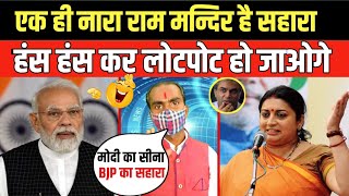 एक ही नारा मन्दिर सहारा  Godi Media  Smirti Irani  Andhbhakt  Pm Modi  Funny Video  Modi Meme [upl. by Fotina]