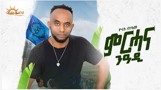 CHURA MEDIANEW TIGRIGNA MUSIC 2024 BY YONAS TEAME  ሕላይ ትግርኛ  ምርሓና ንዓዲ [upl. by Acilegna917]