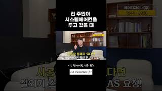 전 주인이 시스템에어컨을 두고 갔을 때 시스템에어컨 시스템에어컨설치 시스템에어컨설치비용 이전설치 lg가전 삼성에어컨 [upl. by Leid157]