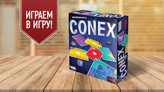 CONEX Настольные игры для всей семьи  Чем меньше пространства тем сложнее [upl. by Hollister422]