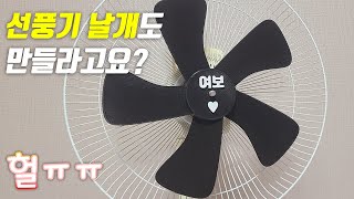 3D프린터로 선풍기 날개 만들기  갓 제작소 Ep1 [upl. by Notloc]