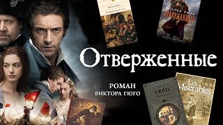 Книги  Виктор Гюго quotОтверженныеquot [upl. by Egin]