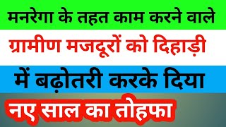 मनरेगा के ग्रामीण मजदूरी में की गयी बढ़ोतरी2020महात्मा गांधी राष्ट्रीय ग्रामीण रोजगार गारंटीMGNREGA [upl. by Ahnavas67]