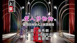 張秀卿愛人仔恰恰官方KTV版 [upl. by Sausa]