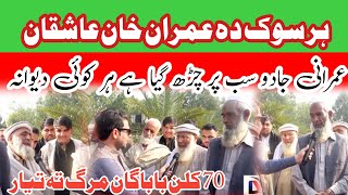 70 Sal K buzarg bhi Imran khan K dewane Nikly [upl. by Loseff]