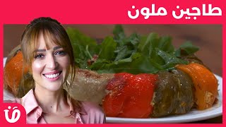 Recette tajine multicolore  الكوجينة  وصفة طاجين ملون [upl. by Soo]