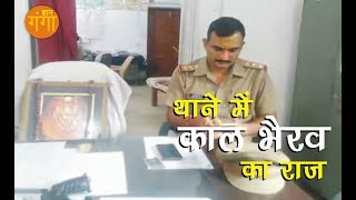 थाने में काल भैरव का राज  Varanasi Kotwali Police Station  Kaal Bhairav [upl. by Monafo]