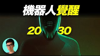 2030年：當最強AI與最強機器人結合，2萬美金就能買它回家，會發生什麼？「曉涵哥來了」 [upl. by Ortiz]