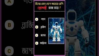 General knowledgeBangla quiz videoGkGk questions and answers shorts gk quiz [upl. by Hevak]