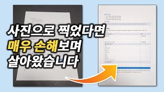 문서 지금까지 카메라로 찍었다면 이렇게 바꿔보세요 [upl. by Antipas]