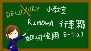 【RIMOWA行李箱 ETAG 電子標籤的設定教學】【Deluxury小教室】【廣東話中文字幕】 [upl. by Sokul]