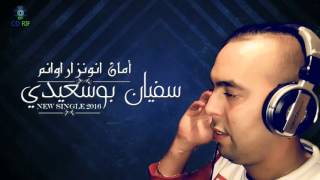 Soufian Bousaidi  Aman Nwanzar Awanam Official Lyric Video  سفيان بوسعيدي [upl. by Oirretno]