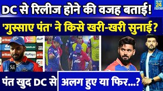 Delhi Capitals से रीटेन ना होने पर पहली बार Rishabh Pant ने तोड़ी चुप्पी जानिए क्या थी असली वजह [upl. by Eremihc]