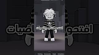 انت صباحك كيف 🤨 roblox روبلوكس shorts تفاعلو لايك اشتراك شايق جيششايق لايكاشتراك [upl. by Enelram113]