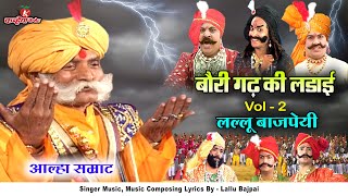 Alha Udal Khand Full Part 2 Chandrawal Ki Chauthi Baurigadh Ki Ladai  Lallu Bajpai Samrat Awadhi [upl. by Philis]