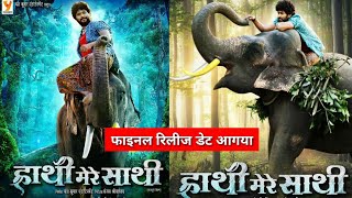 Trailer  हाथी मेरे साथी  Hathi Mere Sathi Bhojpuri Movie  Yash Kumar new bhojpuri movie 2024 [upl. by Allain]