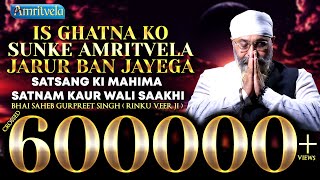 Is Ghatna Ko Sunke AMRITVELA Jarur Ban Jayega  Satsang Ki Mahima  Satnam Kaur Wali Saakhi [upl. by Langsdon]