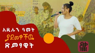 አዲሱን ዓመት ያደመቀችዉ ወጣት ድምፃዊት [upl. by Hsekar484]