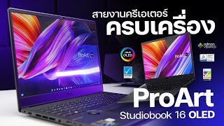 รีวิว ASUS ProArt Studiobook 16 ที่สุดของโน๊ตบุ๊คสายครีเอเตอร์ เรื่องทำงานไว้ใจได้ [upl. by Skier]