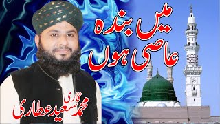 Main Banda e Aasi Hoon  Heart Touching Kalam  Latest 2024  Qari Muhammad Saeed Attari Owaisi [upl. by Leira]