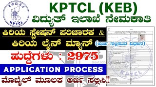 KPTCL KEB Online Form 2024✍️ How To Apply KPTCL Recruitment 2024  KPTCL Application Process 2024 [upl. by Derte404]