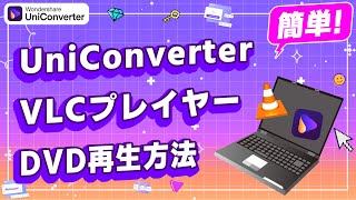 【無料】パソコンでDVD再生ソフト＆windows 11 VLCメデイアプレーヤーDVD再生する方法｜Wondershare UniConverter [upl. by Aleda]