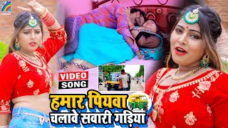 VIDEO Hamar Piyawa Chalawe Sawari Gadiya Antra Singh Priyanka  Bhojpuri Song 2021 [upl. by Aihpos]