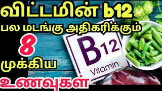 vitamin b12 foods in tamilவிட்டமின் b12 உணவுகள்vitamin b12 deficiencyவிட்டமின் b12 குறைபாடு நீங்க [upl. by Solange]