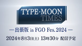 【FGO Fes 2024】TYPEMOON TIMES 出張版 in FGO Fes 2024 [upl. by Nylanej]