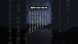 絶対やってはいけない事shorts motivation positive 絶対 人間関係 生活 感情 挑戦 過去 年齢 お金 年収 自己啓発 自己肯定感 価値観 [upl. by Retsevlys]