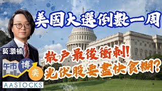 【投資指「楠」🧭】美國大選倒數一周💥 散戶最後衝刺！滙豐季績前升1！光伏股散水🤔？︱AASTOCKS︱莫灝楠︱港股︱美股︱午市博奕︱20241029 [upl. by Drofnats]