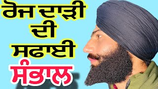 ਡੇਲੀ ਦਾੜੀ ਧੋਣ ਦਾ ਸਹੀ ਤਰਿਕਾ ਕਿਮੇ ਕਿਸ ਤਰਾਂ BEARDCURLY curly everyday use the idea follow my video 👍￼ [upl. by Winslow]