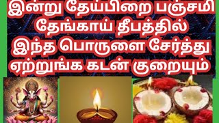 தேங்காய் தீபம் பஞ்சமி வழிபாடுvarahi amman panchami karthikai theipirai panchami [upl. by Royden]