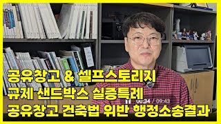 공유창고셀프스토리지 창업과 규제샌드박스 실증특례 그리고 건축법 위반 문제를 행정소송으로 승소 사례 [upl. by Meekahs]