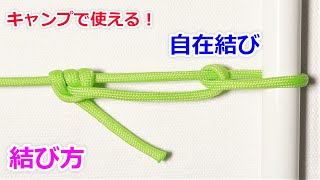 自在結びの結び方！キャンプでテントを立てるときに必ず使う Taut Line Hitch [upl. by Ahseila]