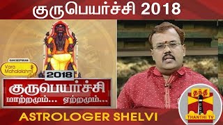 Guru Peyarchi Palangal 2018 by Astrologer Shelvi  Thanthi TV [upl. by Ative26]