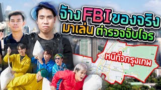 จ้าง FBI ของจริงมาไล่จับเพื่อนรอบกรุงเทพ SPD [upl. by Enatan]