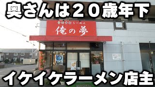 【栃木】出てくる巨大ラーメンに客が爆笑。イケイケな店主と奥さん二人三脚のラーメン店が凄い [upl. by Pacificas]